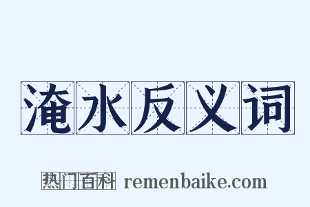 淹水反义词是什么意思的图片